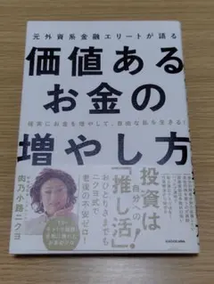 価値あるお金の増やし方 肉乃小路ニクヨ