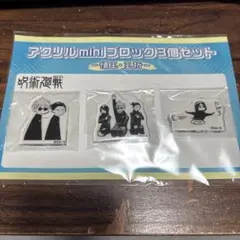 『呪術廻戦』アクリルminiブロック3個セット　五条＆夏油＆家入　－懐玉・玉折－