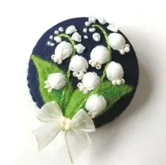 【ネイビー】すずらん　スズラン　くるみボタン　ブローチ　羊毛フェルト　刺繍