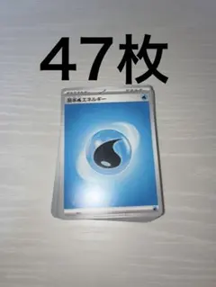水エネルギーカード 47枚セット ポケモンカード