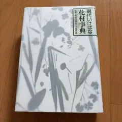 2026年最新】本 いけばな芸術全集の人気アイテム - メルカリ