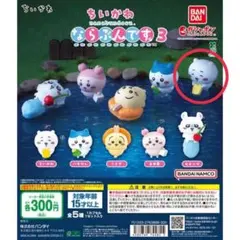 ちいかわ　ならぶんです。3 ちいかわ