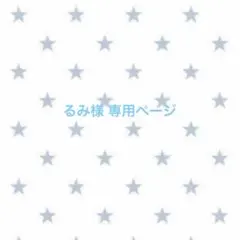 るみ様専用ページ