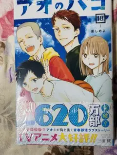 アオのハコ 18巻初版