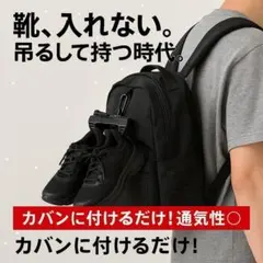 シューズホルダー ブラック バッグ取付 靴吊り下げ 軽量 通気性良好 蒸れ防止