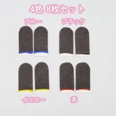 ゲーム 指サック スマホ 手汗対策 荒野行動 指カバー 4色8枚セット