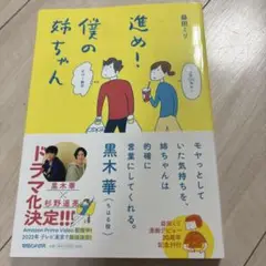 進め!僕の姉ちゃん　益田ミリ