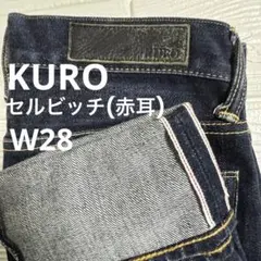 KUROクロデニムパンツ インディゴ濃紺 セルビッチ赤耳/W約38㎝(平置き)