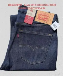 【新品】リーバイス 501®︎リジッド STF Levi'sタブ W36 L34のサムネイル