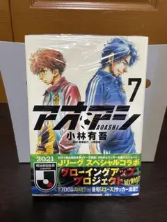 アオアシ 7巻 小林有吾 シュリンク未開封品