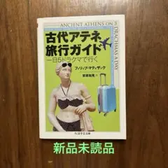 【新品未読品】古代アテネ旅行ガイド 一日5ドラクマで行く