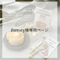 foresty様専用ページ