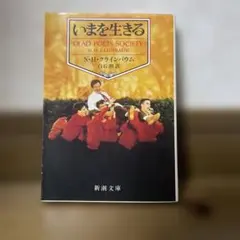 いまを生きる N.H.クラインバウム 新潮文庫