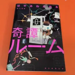 奇譚ルーム