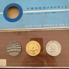 EXPO'70 記念メダルセット コッパー・ゴールド・シルバー 楽天市場】expo70 メダル（記念メダル｜コレクション）：ホビー