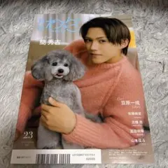 月刊わんこ 2025年11月号 豆原一成 簡秀吉