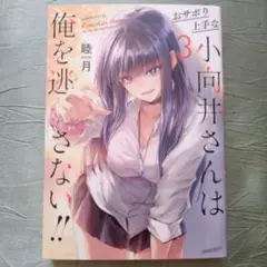 132 おサボり上手な小向井さんは俺を逃さない!! 3