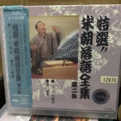 値下げ❗️特選‼︎米朝落語全集【計18枚セット】永久保存盤 レンタル 匿名配送☆ 値下げ❗️特選‼︎米朝落語全集【計18枚セット】永久保存盤 レンタル