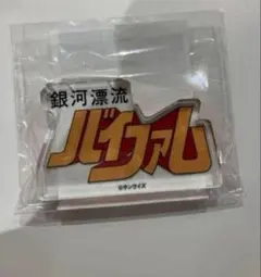 銀河漂流バイファム ロゴドミテリア ロゴブロック　サンライズワールド