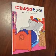 にちようびだゾウ! 幼児向け絵本