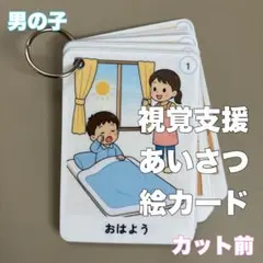 あいさつ 絵カード 視覚支援 療育 自閉症 発達障害 生活習慣 知育 カット前