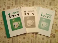 中3 英語 iワーク 3冊セット 開隆堂出版 アイワーク