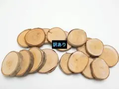 訳あり北海道産白樺の輪切り 17枚セット DIY 工作 素材