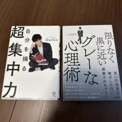 DaiGo 超集中力 & グレーな心理術 2冊セット