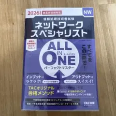2026年度版 ALL IN ONE ネットワークスペシャリスト 透明カバー付き