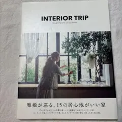INTERIOR TRIP - 居心地の良い家