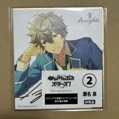 あんさんぶるスターズ！　瀬名泉　色紙⑤