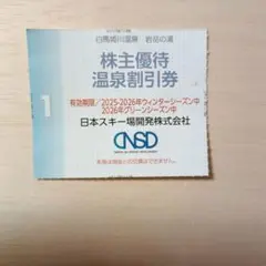 株主優待温泉割引券 2025-2026年