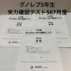 2026年最新】グノーブル 実力テストの人気アイテム - メルカリ