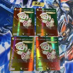 ピザスターのアンティハムト デュエキングmaxレア 4枚