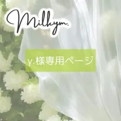 y.様専用　オーダーページ