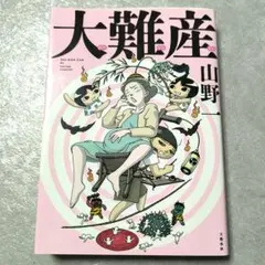 山野一　２冊セット 2026年最新】山野一の人気アイテム - メルカリ