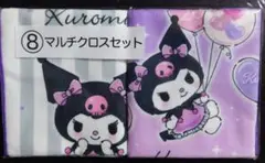 サンリオ 当たりくじ クロミ マルチクロスセット