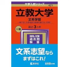 立教大学 文系学部 一般入試　大学独自の英語を課さない日程　過去問 教学社