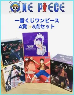 ワンピース 一番くじ 各種A賞フィギュア 5体セット 新品未開封