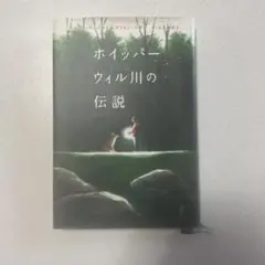 ホイッパーウィル川の伝説