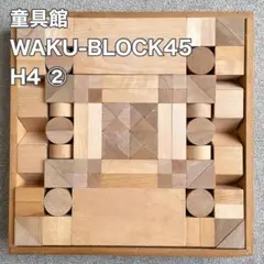 童具館　ワクブロック45 H4 【おまけ付き】 童具館 WAKU-BLOCK ワクブロック45 H0 - メルカリ
