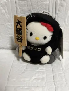 キティ　ご当地 ぬいぐるみ キーホルダー 　大涌谷　黒タマゴ サンリオ ご当地キティ 箱根大涌谷限定 黒たまご ハローキティ 人形
