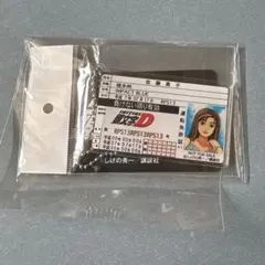 頭文字D ドン・キホーテ 免許証風 アクリルキーホルダー 佐藤真子