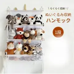 ぬいぐるみ 収納 1段 保管 ハンモック メッシュネット 壁掛け 吊り下げ 整理