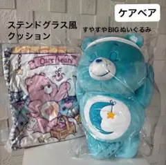 ケアベア ステンドグラス風クッション & ケアベア　すやすやBIG ぬいぐるみ