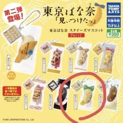 東京ばな奈 スクイーズマスコットPart2 ビヨレモン