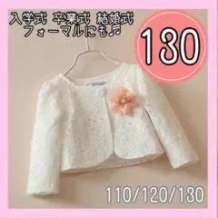 【130】白レース　長袖カーディガン　女の子　卒園式入学式発表会結婚式フォーマル