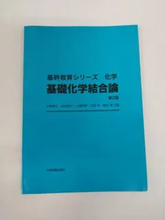 基幹教育シリーズ 化学 基礎化学結合論 第2版