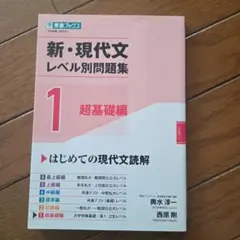 新・現代文レベル別問題集①超基礎編