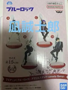 ブルーロック アクリルスタンド　sweets flavor B 凪誠士郎